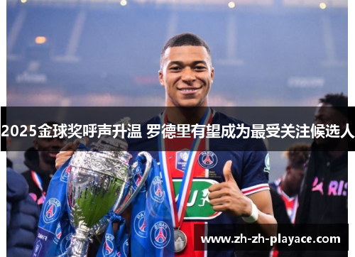 2025金球奖呼声升温 罗德里有望成为最受关注候选人