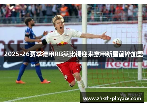 2025-26赛季德甲RB莱比锡迎来意甲新星前锋加盟