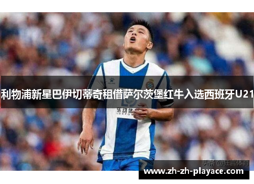 利物浦新星巴伊切蒂奇租借萨尔茨堡红牛入选西班牙U21