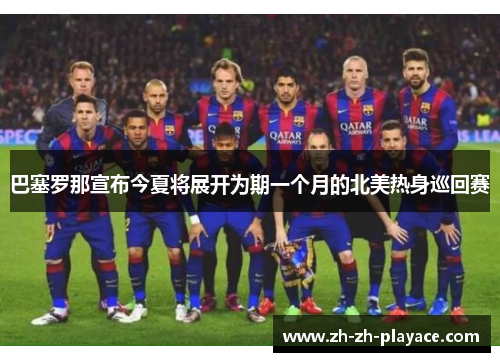 巴塞罗那宣布今夏将展开为期一个月的北美热身巡回赛