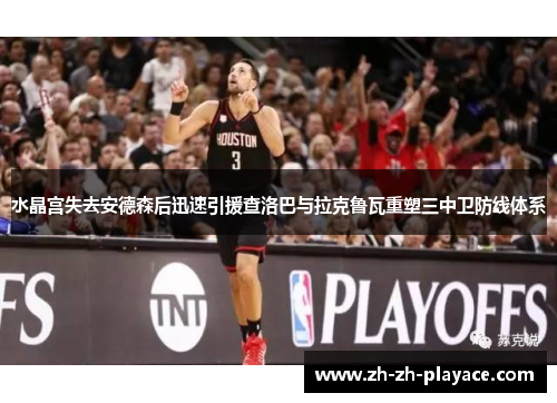 水晶宫失去安德森后迅速引援查洛巴与拉克鲁瓦重塑三中卫防线体系