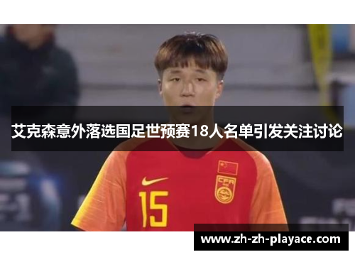 艾克森意外落选国足世预赛18人名单引发关注讨论 艾克森意外落选国足世预赛18人名单引发关注讨论