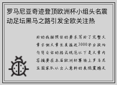 罗马尼亚奇迹登顶欧洲杯小组头名震动足坛黑马之路引发全欧关注热 罗马尼亚奇迹登顶欧洲杯小组头名震动足坛黑马之路引发全欧关注热