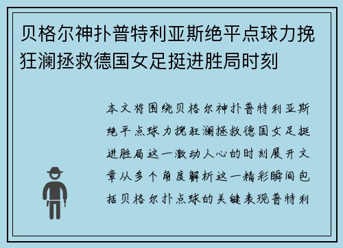 贝格尔神扑普特利亚斯绝平点球力挽狂澜拯救德国女足挺进胜局时刻 贝格尔神扑普特利亚斯绝平点球力挽狂澜拯救德国女足挺进胜局时刻