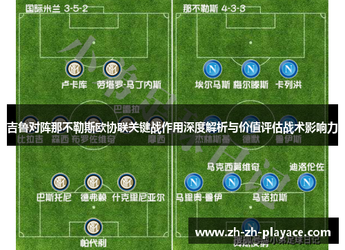 吉鲁对阵那不勒斯欧协联关键战作用深度解析与价值评估战术影响力