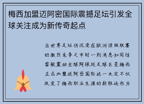 梅西加盟迈阿密国际震撼足坛引发全球关注成为新传奇起点 梅西加盟迈阿密国际震撼足坛引发全球关注成为新传奇起点