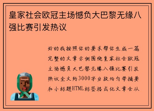 皇家社会欧冠主场憾负大巴黎无缘八强比赛引发热议