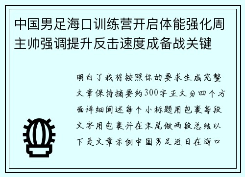 中国男足海口训练营开启体能强化周主帅强调提升反击速度成备战关键 中国男足海口训练营开启体能强化周主帅强调提升反击速度成备战关键