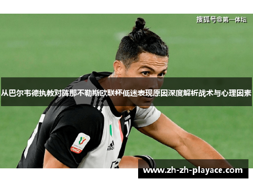 从巴尔韦德执教对阵那不勒斯欧联杯低迷表现原因深度解析战术与心理因素 从巴尔韦德执教对阵那不勒斯欧联杯低迷表现原因深度解析战术与心理因素