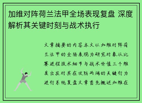 加维对阵荷兰法甲全场表现复盘 深度解析其关键时刻与战术执行 加维对阵荷兰法甲全场表现复盘 深度解析其关键时刻与战术执行