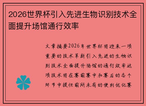 2026世界杯引入先进生物识别技术全面提升场馆通行效率