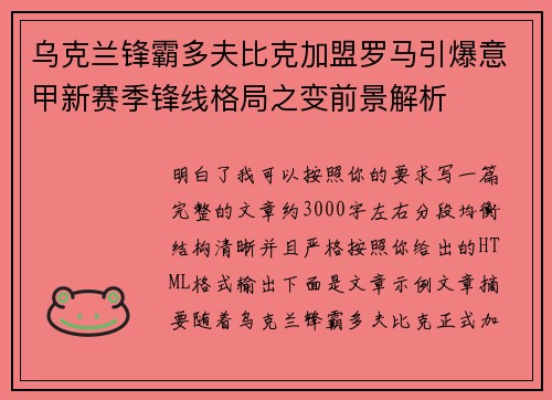 乌克兰锋霸多夫比克加盟罗马引爆意甲新赛季锋线格局之变前景解析