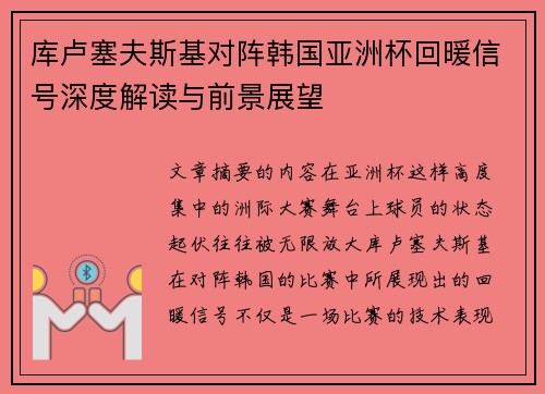 库卢塞夫斯基对阵韩国亚洲杯回暖信号深度解读与前景展望 库卢塞夫斯基对阵韩国亚洲杯回暖信号深度解读与前景展望