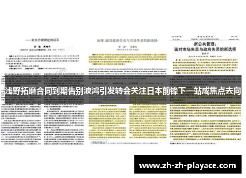 浅野拓磨合同到期告别波鸿引发转会关注日本前锋下一站成焦点去向 浅野拓磨合同到期告别波鸿引发转会关注日本前锋下一站成焦点去向