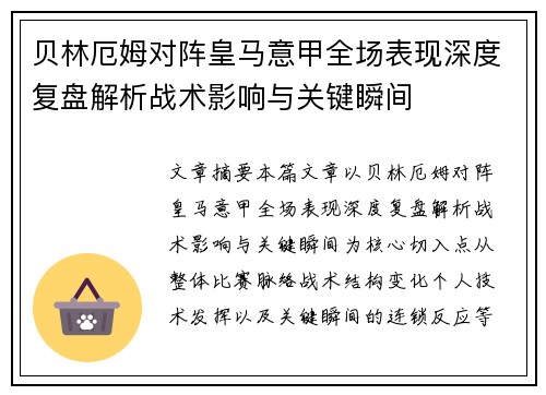 贝林厄姆对阵皇马意甲全场表现深度复盘解析战术影响与关键瞬间