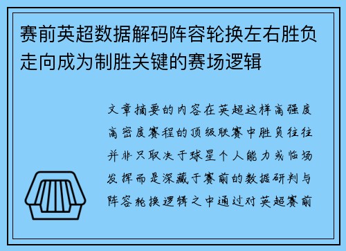 赛前英超数据解码阵容轮换左右胜负走向成为制胜关键的赛场逻辑