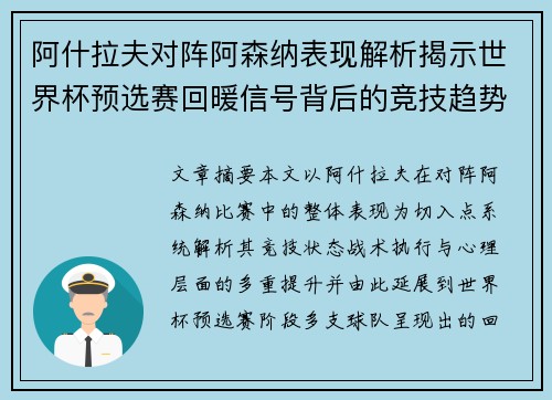 阿什拉夫对阵阿森纳表现解析揭示世界杯预选赛回暖信号背后的竞技趋势