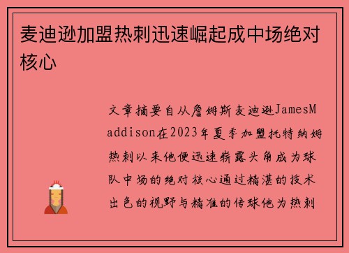 麦迪逊加盟热刺迅速崛起成中场绝对核心