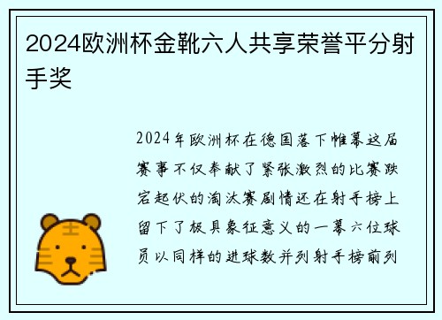 2024欧洲杯金靴六人共享荣誉平分射手奖