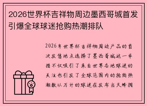 2026世界杯吉祥物周边墨西哥城首发引爆全球球迷抢购热潮排队