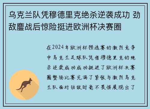 乌克兰队凭穆德里克绝杀逆袭成功 劲敌鏖战后惊险挺进欧洲杯决赛圈