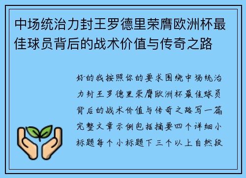 中场统治力封王罗德里荣膺欧洲杯最佳球员背后的战术价值与传奇之路