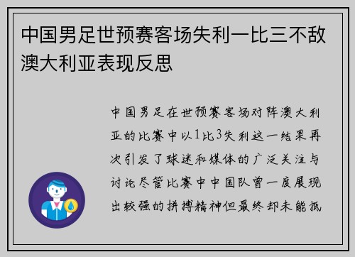 中国男足世预赛客场失利一比三不敌澳大利亚表现反思