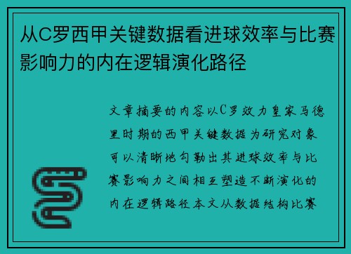 从C罗西甲关键数据看进球效率与比赛影响力的内在逻辑演化路径 从C罗西甲关键数据看进球效率与比赛影响力的内在逻辑演化路径