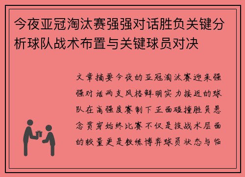 今夜亚冠淘汰赛强强对话胜负关键分析球队战术布置与关键球员对决 今夜亚冠淘汰赛强强对话胜负关键分析球队战术布置与关键球员对决