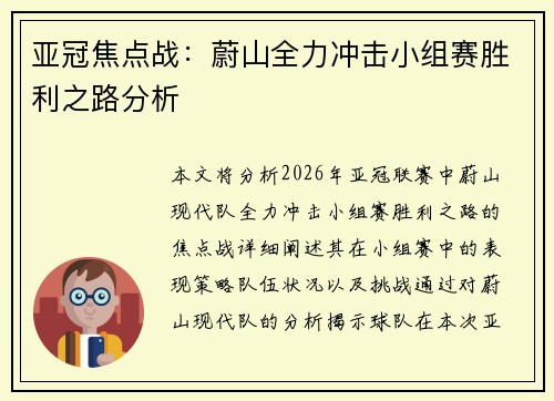 亚冠焦点战：蔚山全力冲击小组赛胜利之路分析