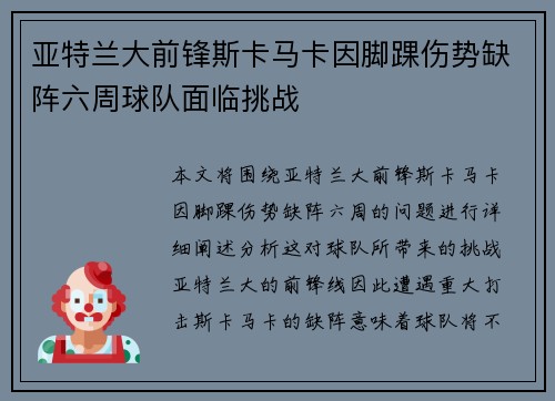 亚特兰大前锋斯卡马卡因脚踝伤势缺阵六周球队面临挑战 亚特兰大前锋斯卡马卡因脚踝伤势缺阵六周球队面临挑战