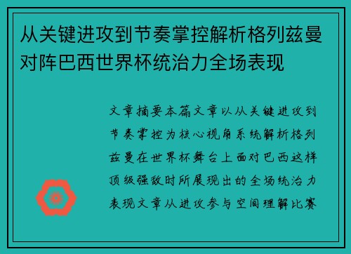 从关键进攻到节奏掌控解析格列兹曼对阵巴西世界杯统治力全场表现 从关键进攻到节奏掌控解析格列兹曼对阵巴西世界杯统治力全场表现