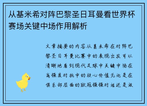 从基米希对阵巴黎圣日耳曼看世界杯赛场关键中场作用解析