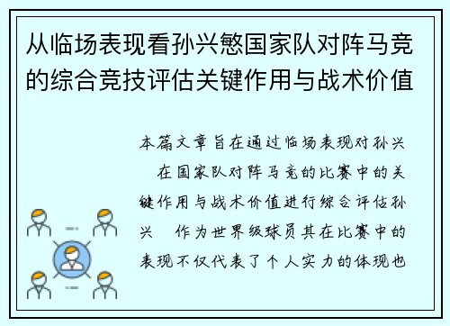 从临场表现看孙兴慜国家队对阵马竞的综合竞技评估关键作用与战术价值分析 从临场表现看孙兴慜国家队对阵马竞的综合竞技评估关键作用与战术价值分析