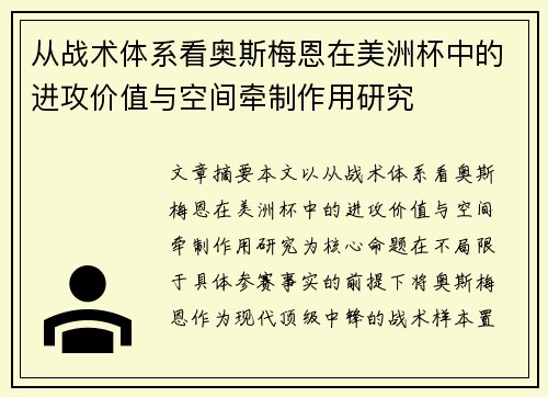 从战术体系看奥斯梅恩在美洲杯中的进攻价值与空间牵制作用研究 从战术体系看奥斯梅恩在美洲杯中的进攻价值与空间牵制作用研究