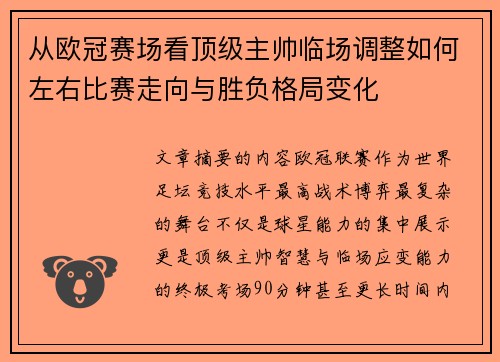 从欧冠赛场看顶级主帅临场调整如何左右比赛走向与胜负格局变化 从欧冠赛场看顶级主帅临场调整如何左右比赛走向与胜负格局变化