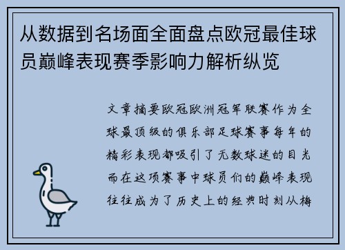 从数据到名场面全面盘点欧冠最佳球员巅峰表现赛季影响力解析纵览