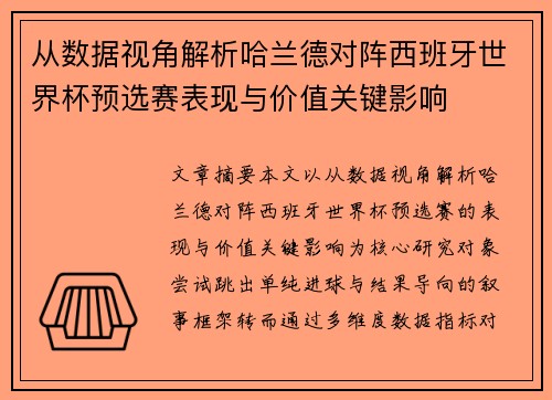 从数据视角解析哈兰德对阵西班牙世界杯预选赛表现与价值关键影响 从数据视角解析哈兰德对阵西班牙世界杯预选赛表现与价值关键影响