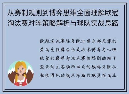 从赛制规则到博弈思维全面理解欧冠淘汰赛对阵策略解析与球队实战思路 从赛制规则到博弈思维全面理解欧冠淘汰赛对阵策略解析与球队实战思路