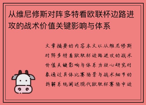 从维尼修斯对阵多特看欧联杯边路进攻的战术价值关键影响与体系 从维尼修斯对阵多特看欧联杯边路进攻的战术价值关键影响与体系