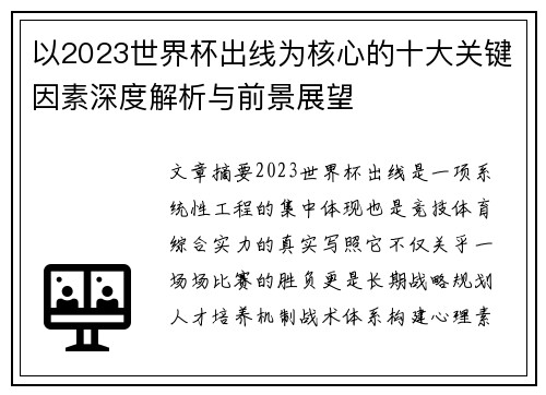 以2023世界杯出线为核心的十大关键因素深度解析与前景展望