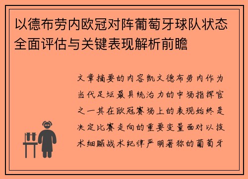 以德布劳内欧冠对阵葡萄牙球队状态全面评估与关键表现解析前瞻 以德布劳内欧冠对阵葡萄牙球队状态全面评估与关键表现解析前瞻