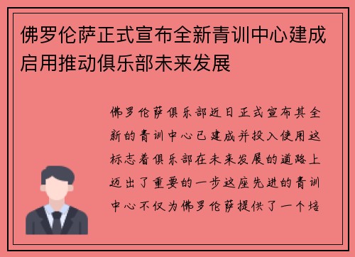 佛罗伦萨正式宣布全新青训中心建成启用推动俱乐部未来发展 佛罗伦萨正式宣布全新青训中心建成启用推动俱乐部未来发展