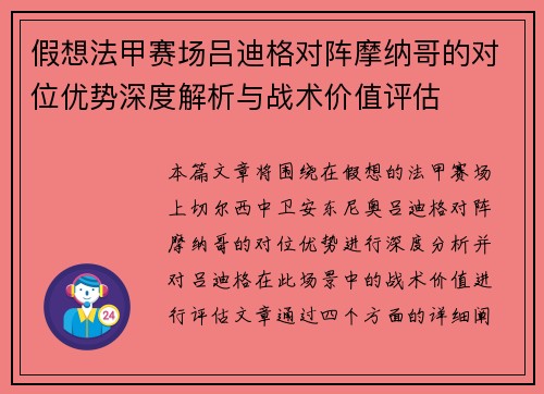 假想法甲赛场吕迪格对阵摩纳哥的对位优势深度解析与战术价值评估 假想法甲赛场吕迪格对阵摩纳哥的对位优势深度解析与战术价值评估
