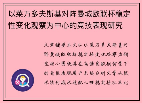 以莱万多夫斯基对阵曼城欧联杯稳定性变化观察为中心的竞技表现研究 以莱万多夫斯基对阵曼城欧联杯稳定性变化观察为中心的竞技表现研究