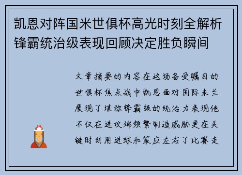 凯恩对阵国米世俱杯高光时刻全解析锋霸统治级表现回顾决定胜负瞬间 凯恩对阵国米世俱杯高光时刻全解析锋霸统治级表现回顾决定胜负瞬间