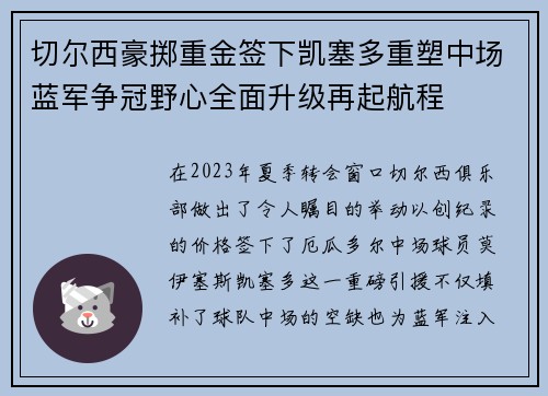 切尔西豪掷重金签下凯塞多重塑中场蓝军争冠野心全面升级再起航程