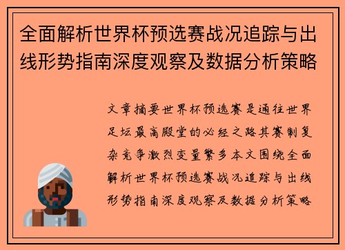 全面解析世界杯预选赛战况追踪与出线形势指南深度观察及数据分析策略 全面解析世界杯预选赛战况追踪与出线形势指南深度观察及数据分析策略