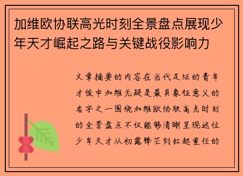 加维欧协联高光时刻全景盘点展现少年天才崛起之路与关键战役影响力 加维欧协联高光时刻全景盘点展现少年天才崛起之路与关键战役影响力