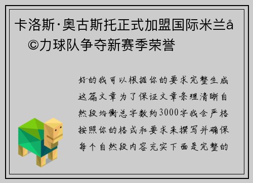卡洛斯·奥古斯托正式加盟国际米兰助力球队争夺新赛季荣誉 卡洛斯·奥古斯托正式加盟国际米兰助力球队争夺新赛季荣誉